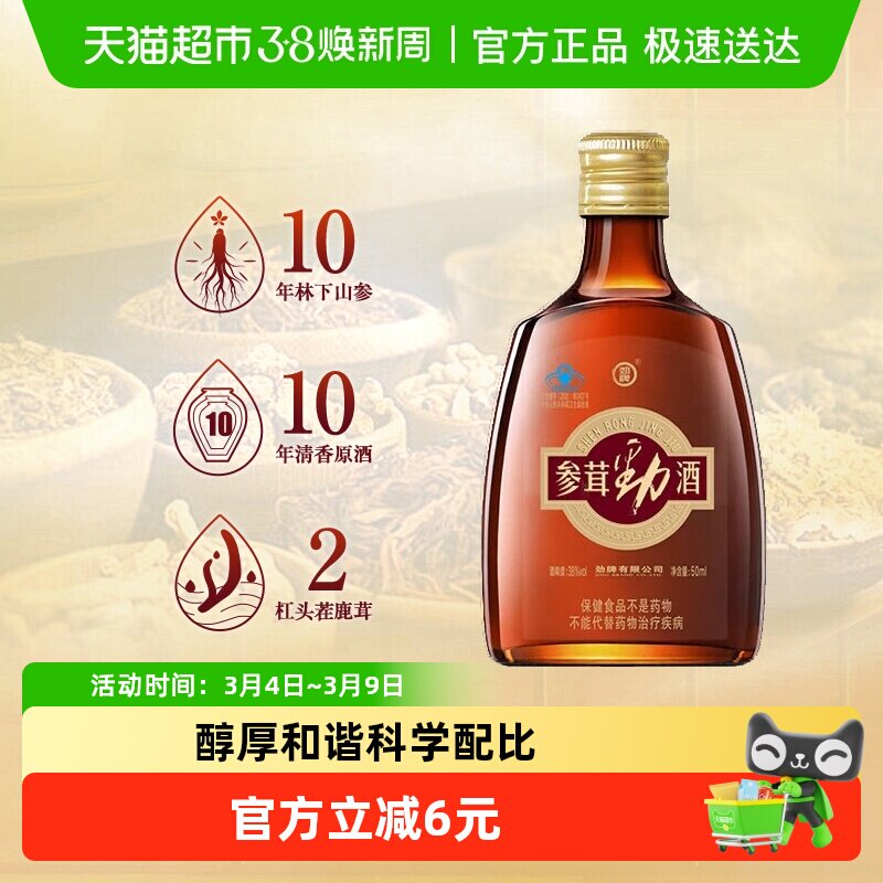 劲牌38度参茸劲酒50ml单瓶含人参鹿茸养保健酒