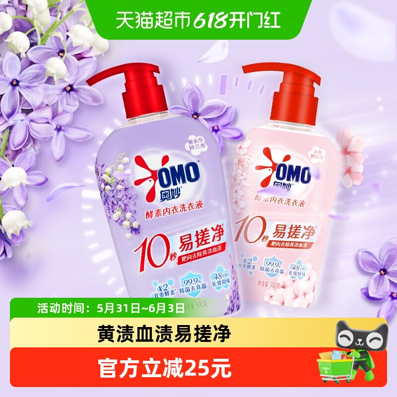 奥妙薰衣草香酵素内衣洗衣液500G+樱花内衣洗衣液300g