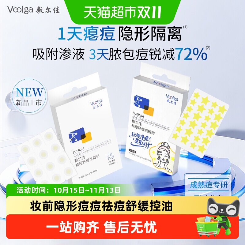 敷尔佳祛痘贴1天痘隐7天褪痘红