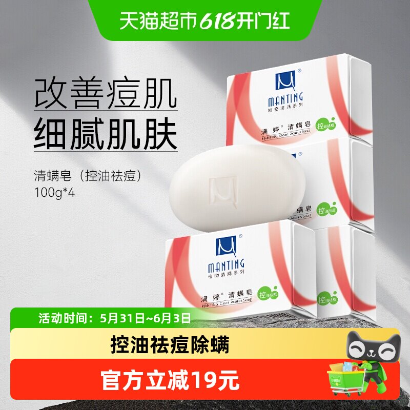 满婷除螨皂背部后背祛痘控油去螨虫洗脸沐浴香皂肥皂清洁男女洗澡