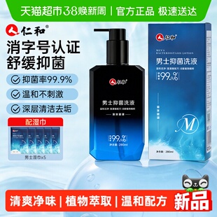 仁和男士私处洗液男性专研清洁私密沐浴露日常洗护抑菌护理清洗液