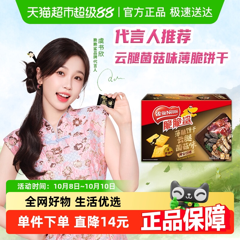 雀巢脆脆鲨云腿菌菇味薄脆饼干