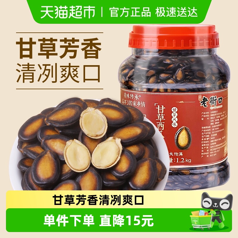 老街口甘草西瓜子1200g桶装年货家庭量贩坚果炒货黑瓜子休闲零食
