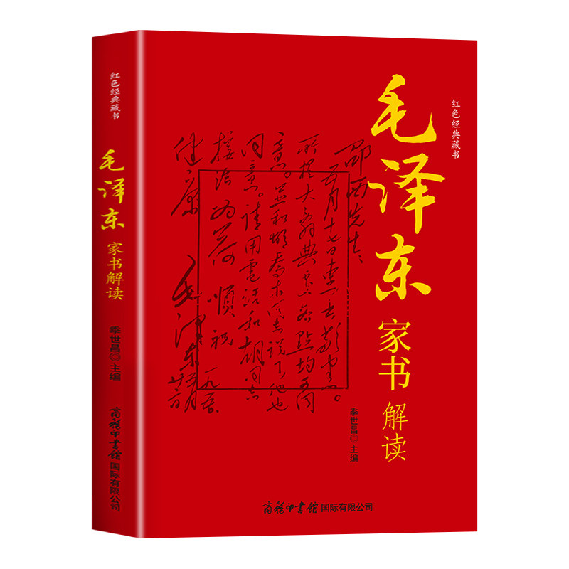 毛泽东家书解读 伟人笔下的家风传承与家国情怀经典著作解读读物