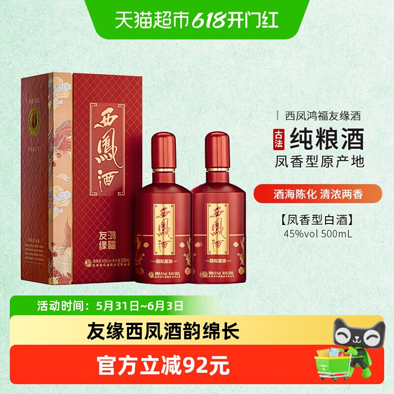 西凤酒鸿福友缘凤香型白酒45度500ml双支装含礼袋