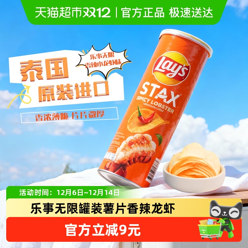进口乐事无限罐装薯片香辣龙虾休闲小吃零食下午茶膨化零食
