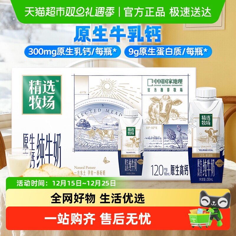蒙牛精选牧场原生高钙纯牛奶梦幻盖250m*10包