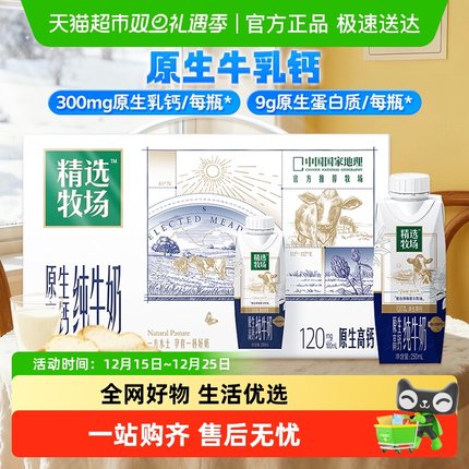 蒙牛精选牧场原生高钙纯牛奶梦幻
