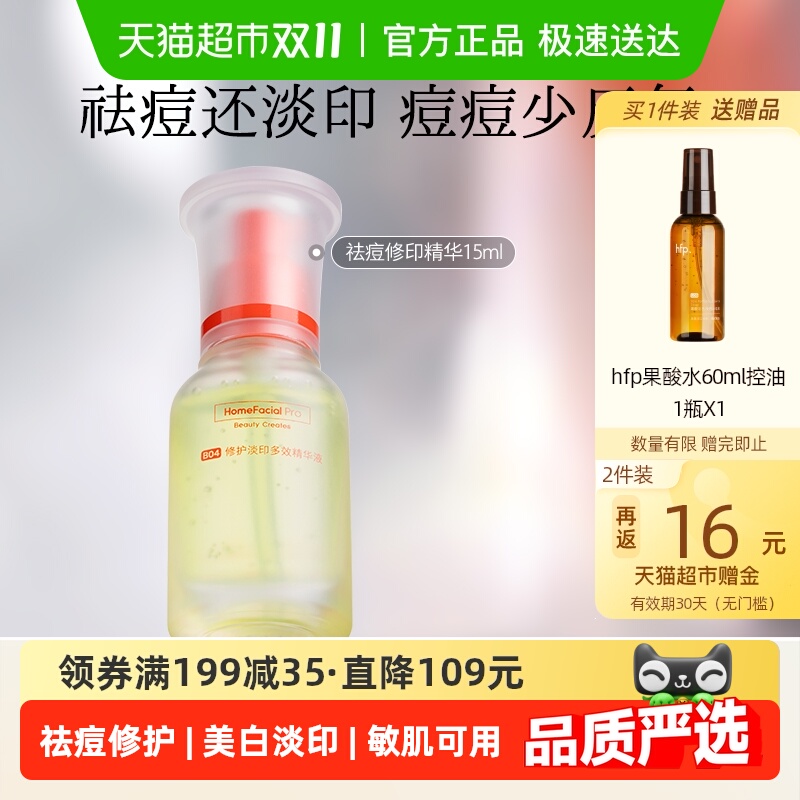 hfp祛痘淡印精华液去淡化痘印淡斑美白修护保湿控油寡肽原液