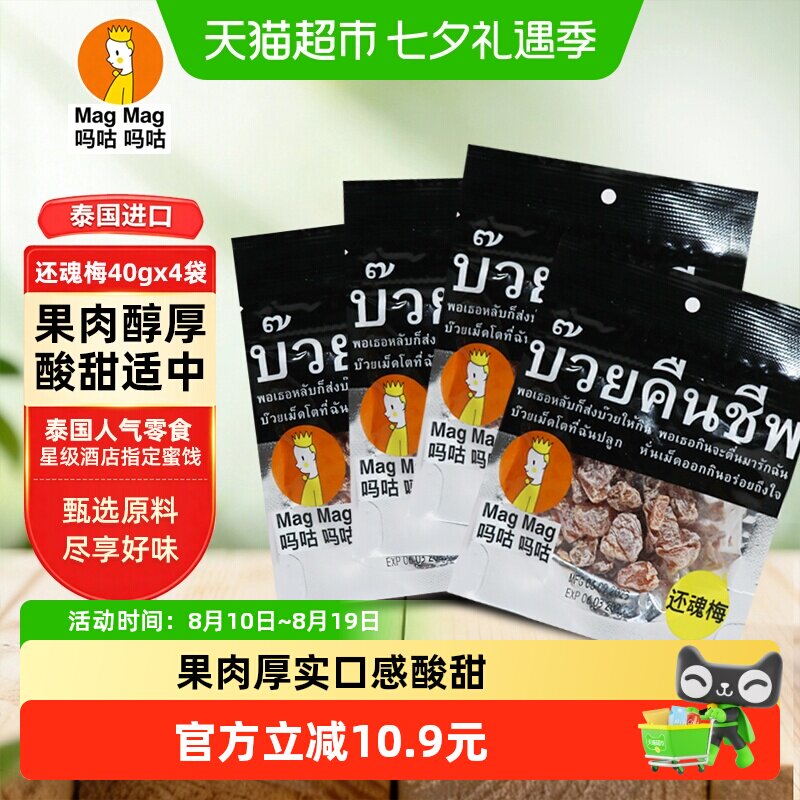 吗咕吗咕话梅话梅（蜜饯）40g*4袋泰国还魂梅超值组合