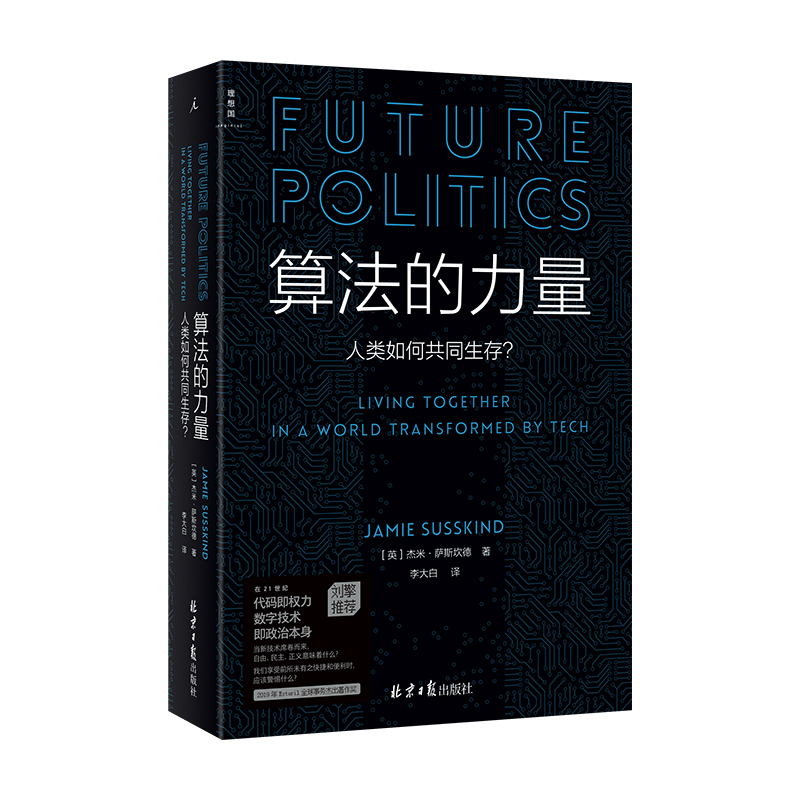 算法的力量:人类如何共同生存(数字时代的政治启蒙读物,政