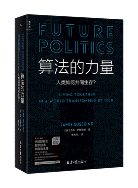 算法的力量人类如何共同生存 数字时代的政治启蒙读物人工智能虚拟现实自由民主正义数字生活世界正版图书籍 新华书店旗舰店