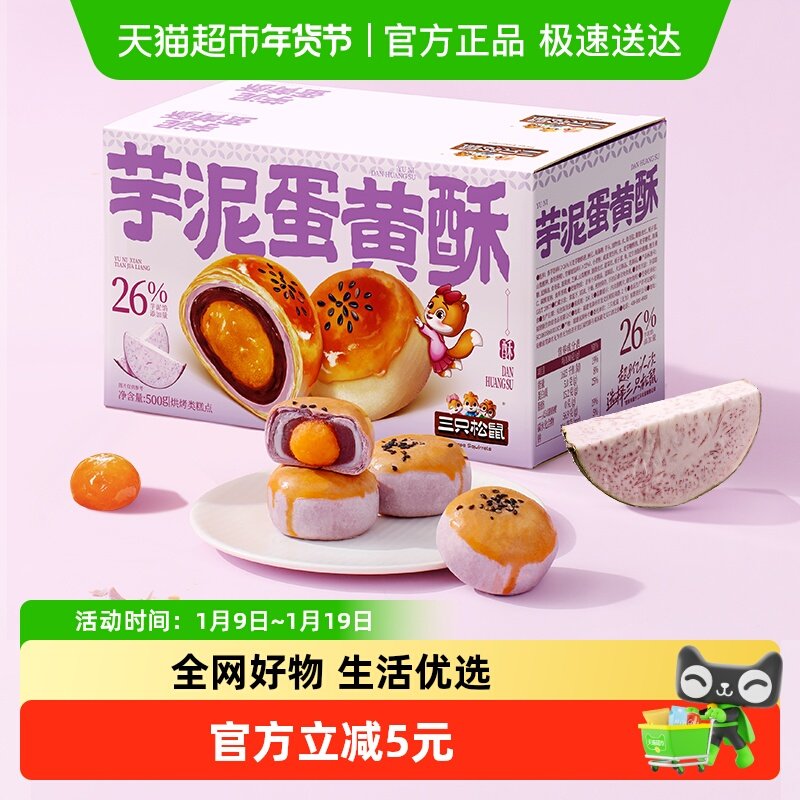 三只松鼠芋泥蛋黄酥500g营养早餐特产小吃零食品好吃美味糕点,零食/坚果/特产,中式糕点/新中式糕点,淘宝优惠券,粉丝福利购,淘宝优惠卷