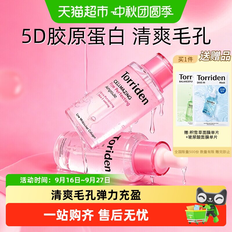 TORRIDEN胶原蛋白紧致保湿精华液