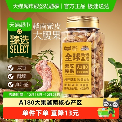 三只松鼠臻选A180紫皮腰果