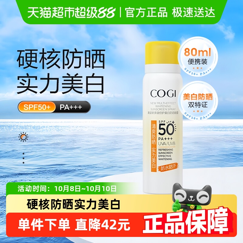 COGI高姿小黄帽防晒喷雾