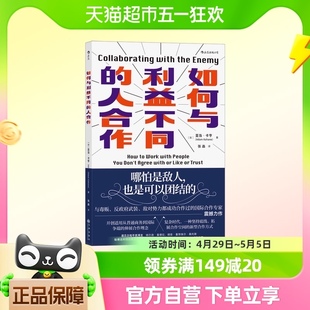 人合作 正版 如何与利益不同 包邮 30年经验总结提供解决复杂问题