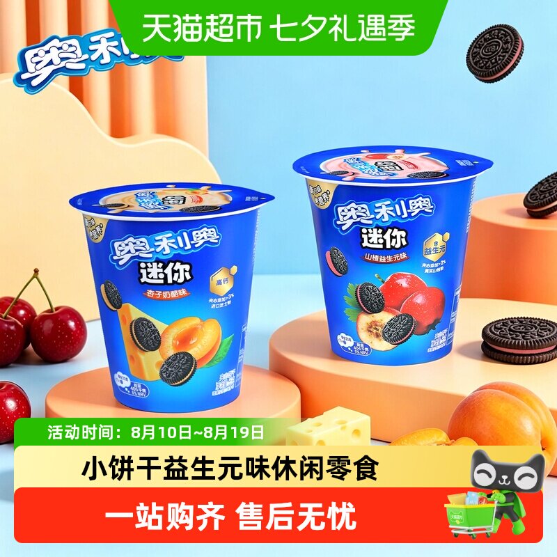 奥利奥55g杯装新口味迷你小饼干杏子奶酪味山楂益生元味休闲零食