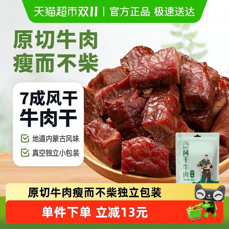 蒙时代牛肉干办公零食50g*3包健康零食孕妇解馋内蒙古特产肉干