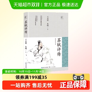 苏轼评传 长江人文馆 名家名传书系