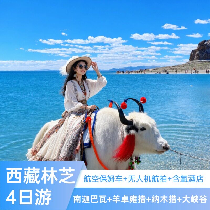 西藏林芝四天三晚纯玩跟团