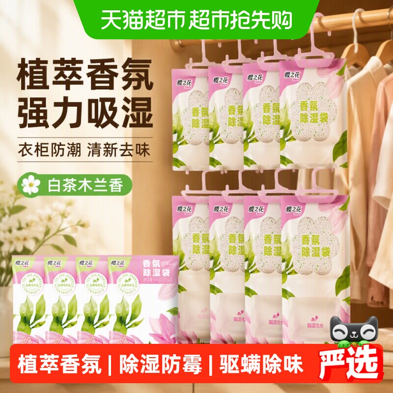 樱之花衣柜挂式除湿袋防潮防霉宿舍吸湿干燥剂白茶木兰香8袋