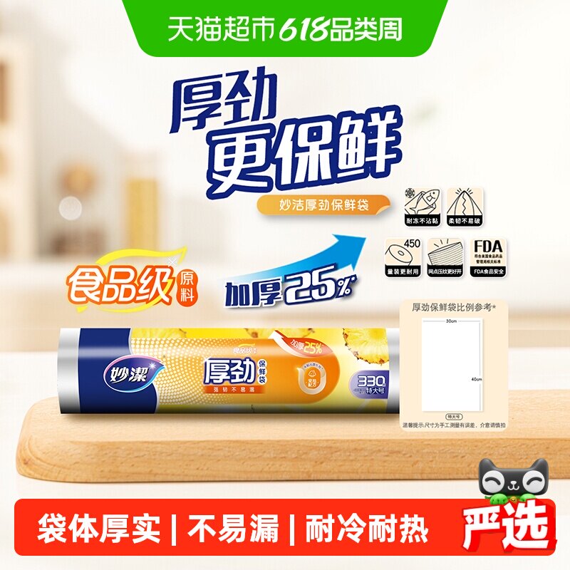 妙洁厚劲点断保鲜袋特大号家用厨房耐冷热食品储物包装塑料袋