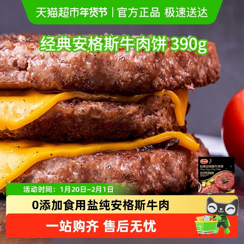 【食用至2月27日】Tyson/泰森安格斯牛肉饼纯牛肉不添加食用盐,水产肉类/新鲜蔬果/熟食,牛肉饼/汉堡饼,淘宝优惠券,粉丝福利购,淘宝优惠卷