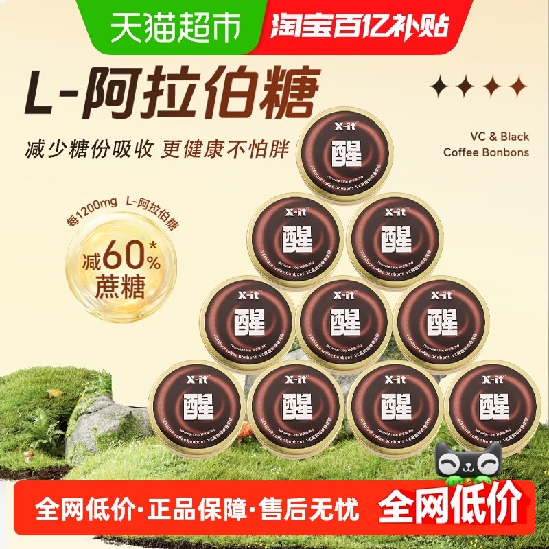 X-it冰黑咖啡糖香润糖36g*10盒开车犯困薄荷草本清凉VC硬润喉糖果,零食/坚果/特产,传统糖果,淘宝优惠券,粉丝福利购,淘宝优惠卷