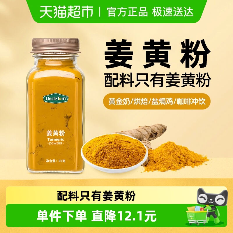 【包邮】UNCLE TOM姜黄粉95g黄金奶调料烘焙香料盐焗鸡咖啡料冲饮