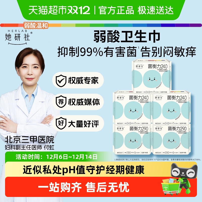 她研社卫生巾姨妈巾菌衡力弱酸抑菌亲肤超薄透气日夜组合