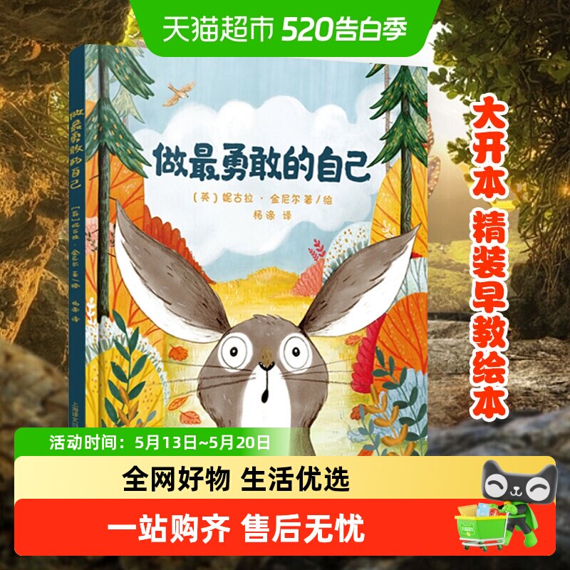 做最勇敢的自己硬皮精装绘本3-8岁儿童启蒙益智早教书籍新华书店