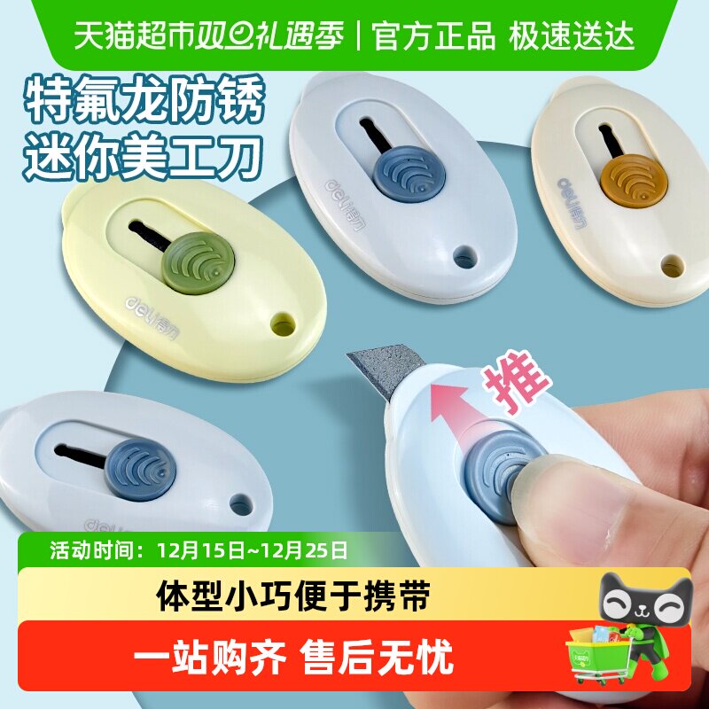 得力美工刀迷你拆快递开箱神器学生考研小刀便携裁纸办公文具