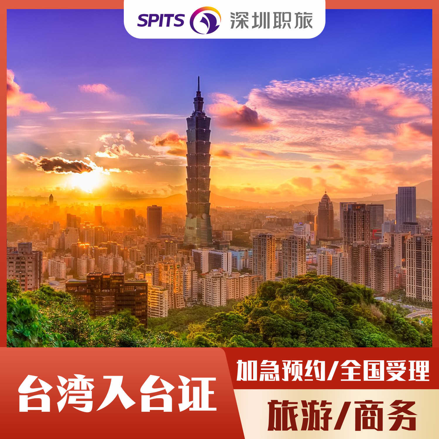 [商务]台湾入台证·台湾自由观光台湾商务入台证·商务·商务履约