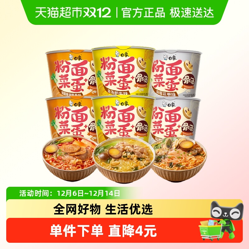 白象粉面菜蛋3口味混合装6桶