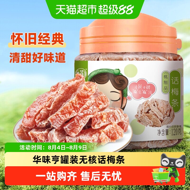 华味亨话梅条罐装无核桃肉蜜饯果脯果干酸甜话梅解馋休闲零食小吃
