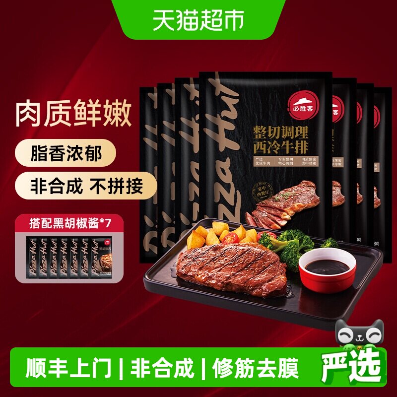 顺丰上门【所有女生直播间】必胜客必胜优选调理西冷肋眼牛排牛肉
