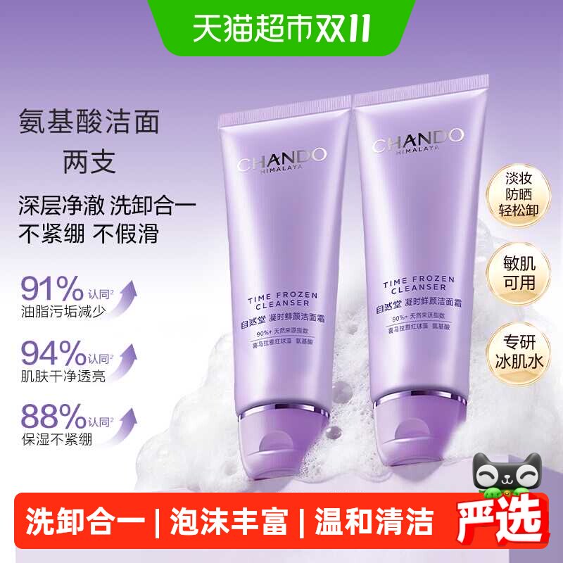 自然堂凝时氨基酸洁面乳125g*2支