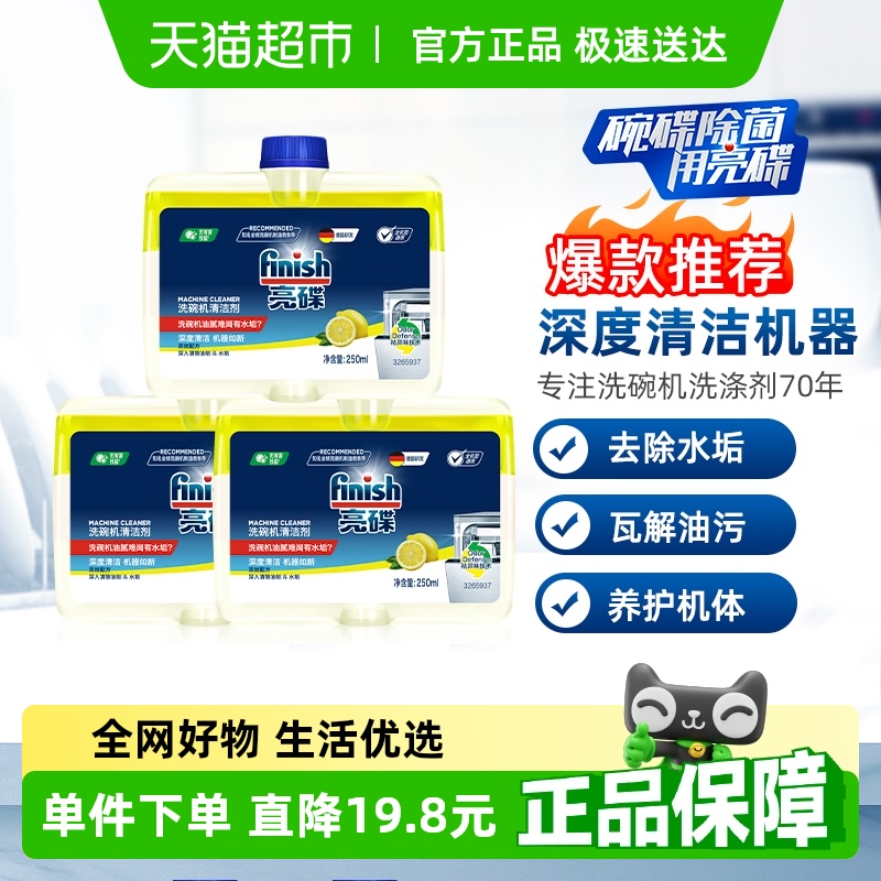 finish亮碟洗碗机专用机体清洁剂250ml*3瓶养护机体