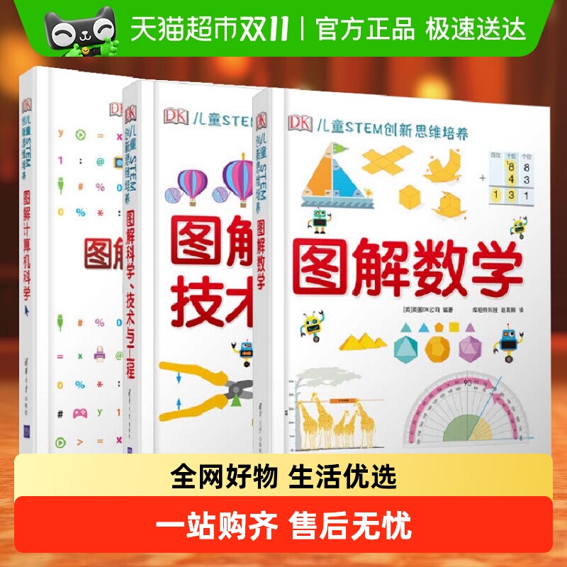 DK图解数学 儿童STEM创新思维培养 图解科学技术与工程计算机科学