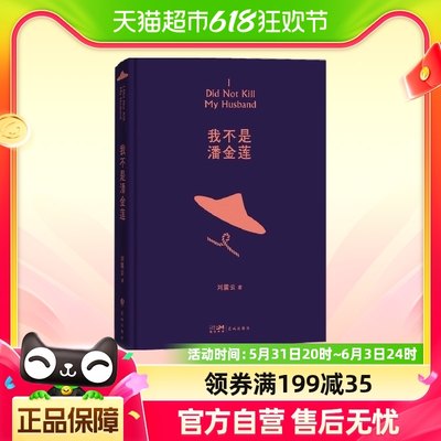 我不是潘金莲 刘震云著 茅奖作家刘震云经典作品选2022新版，