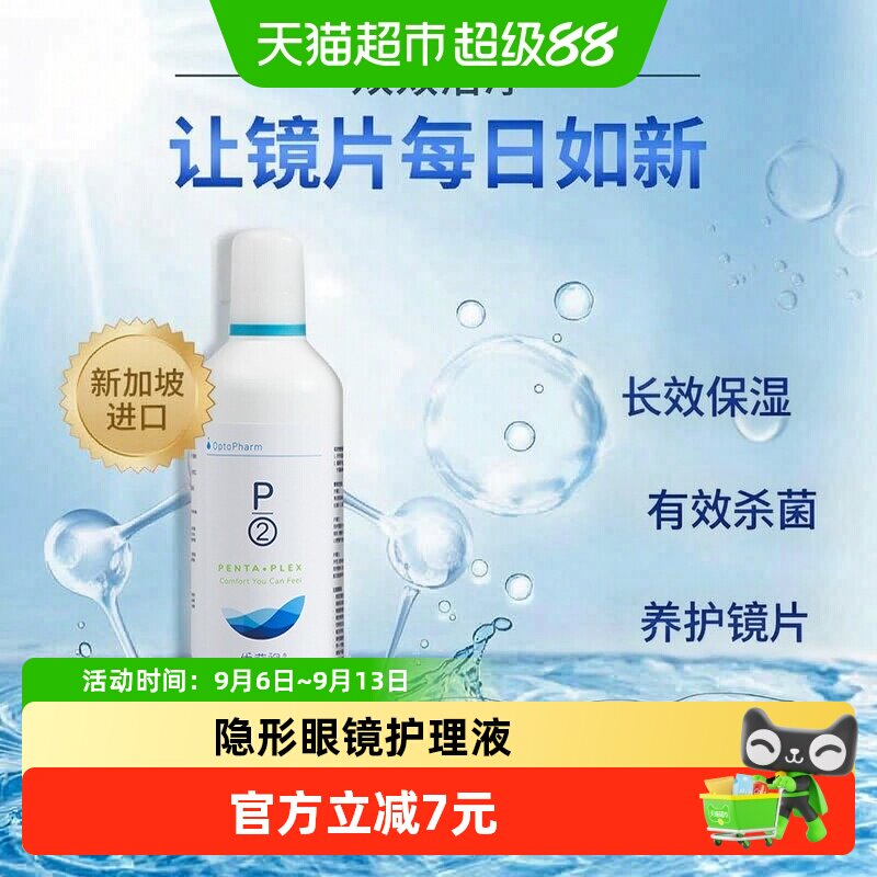 p2优菲视隐形眼镜护理液美瞳药水保湿润滑清洁除蛋白350ml*1