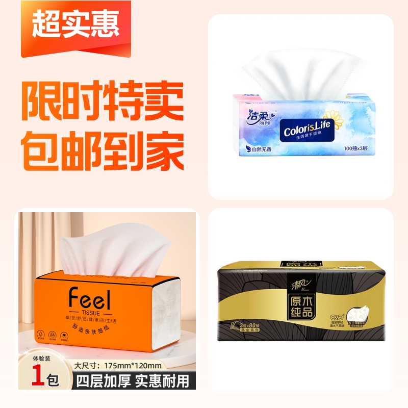洁柔缤纷抽纸1包清风黑金抽纸1包云垚抽纸1包