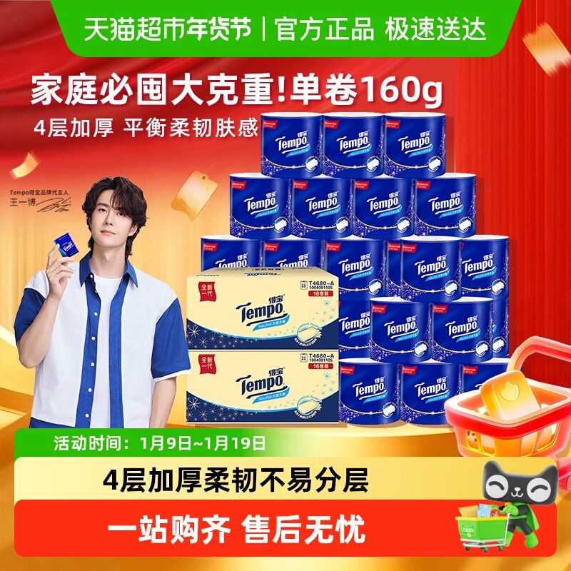 【下拉享优惠】得宝卷纸无香有芯压花4层厕纸卫生纸160g*32卷