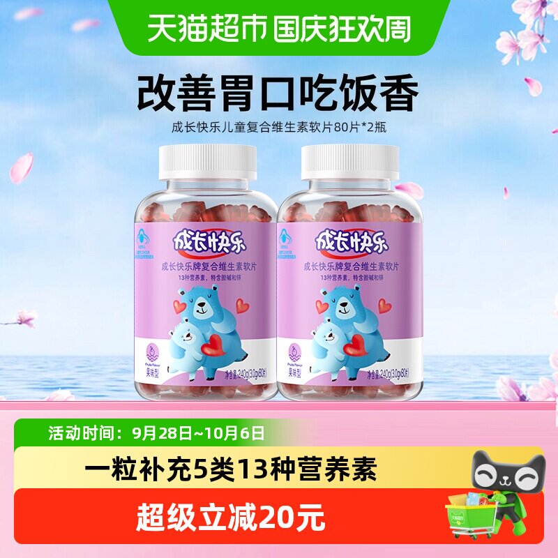 养生堂成长快乐儿童复合多种维生素软糖80片*2小熊软糖维C补锌VB