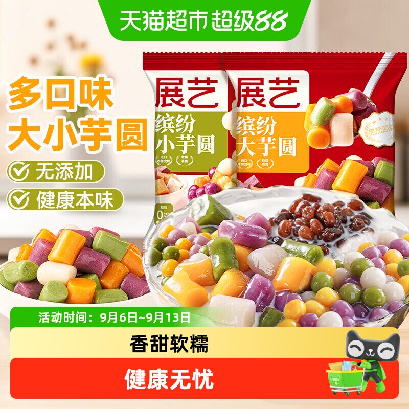 展艺芋圆无添加色素西米露图片