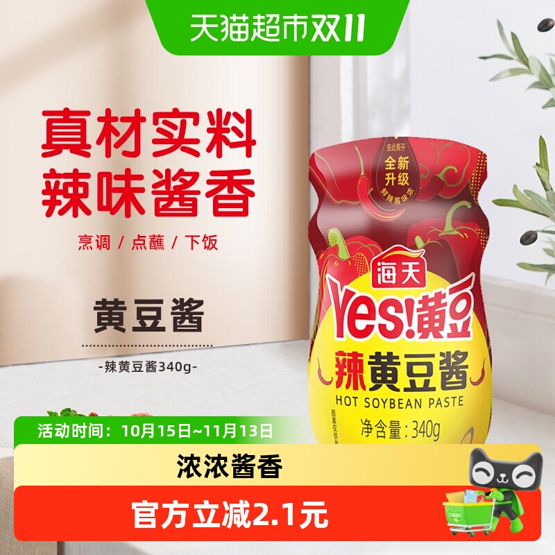 海天辣黄豆酱340g原味拌面麻辣香锅调料底料香辣拌面酱炒菜酱
