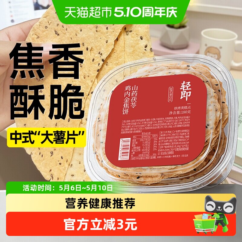 无糖精山药茯苓鸡内金焦饼馍薄脆饼干煎饼杂粮养健康粗粮胃零食品
