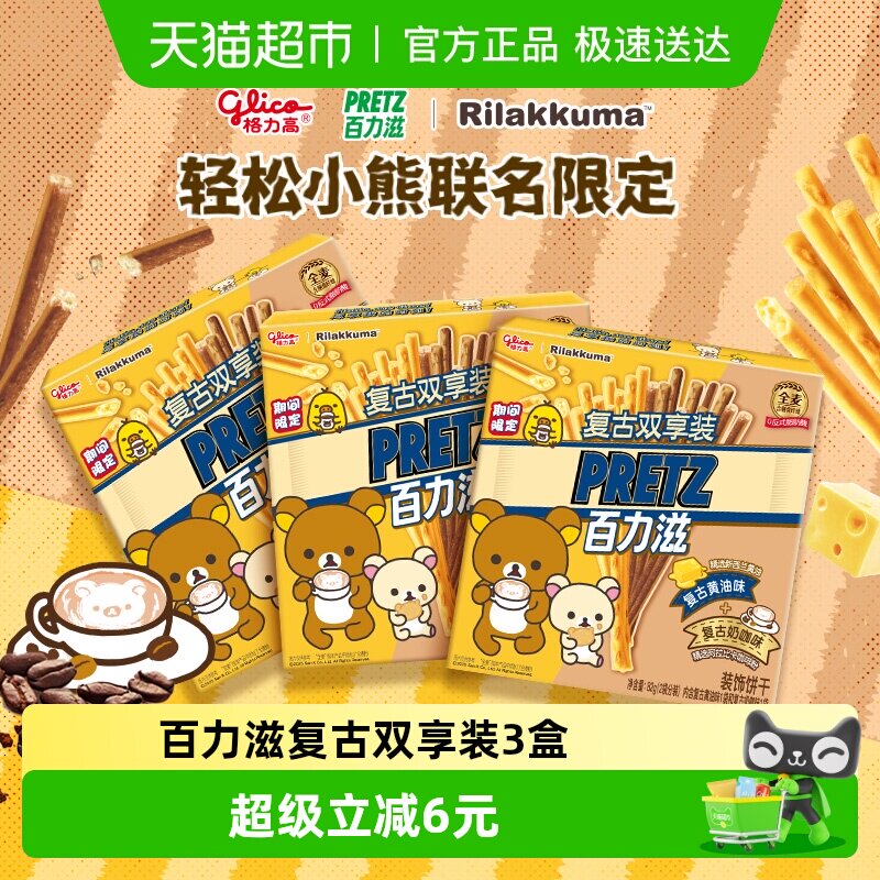 格力高轻松小熊联名百力滋复古双享装3盒零食饼干