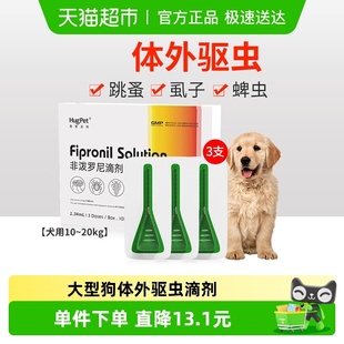 hugpet狗狗驱虫药宠物犬10 20kg大型犬用体外驱虫非泼罗尼滴剂